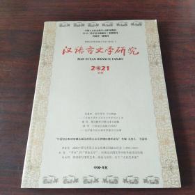 汉语言文学研究(2021年,第1期)