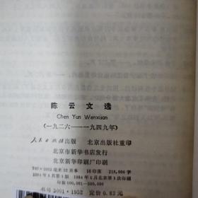 陈云文选(一九二六—一九四九年)