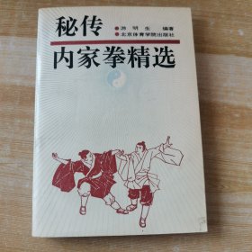 秘传内家举精选（一版一印）