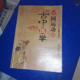 圆运动的古中医学：中医名家绝学真传丛书