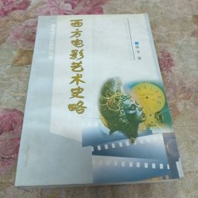 西方电影艺术史略
