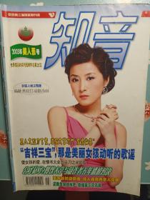 《知音》2005年美人蕉号
