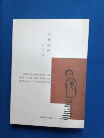 《与梦同行》，32开。