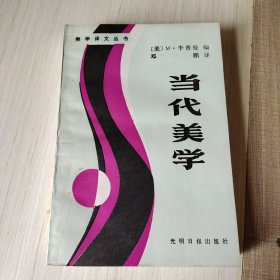 当代美学