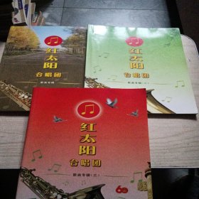 红太阳合唱团（歌曲专辑 二、三）3本合售 正版现货 实物拍摄 当天发货 品如图