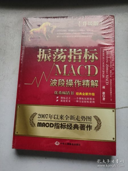 振荡指标MACD：波段操作精解：升级版：北京著名私募基金投资主管12年操盘经验精华，数以十万计读者交口称赞的经典指标参考书；优秀股票畅销书，全新升级版；2007至2014年全新走势图。