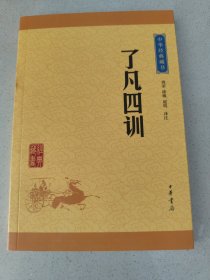 中华经典藏书 了凡四训