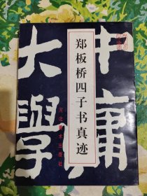 郑板桥四子书真迹