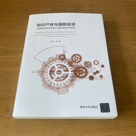 知识产权与国防投资【实物拍照现货正版】