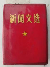 《新闻文选》毛泽东以新华社电文等发表的87篇，红色塑料封皮64开。