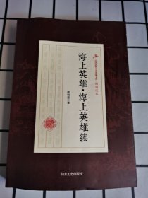 海上英雄·海上英雄续/民国武侠小说典藏文库·顾明道卷