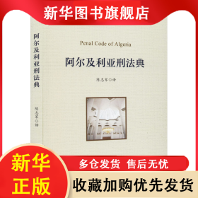 阿尔及利亚刑法典 陈志军 9787576411935 中国政法大学出版社
