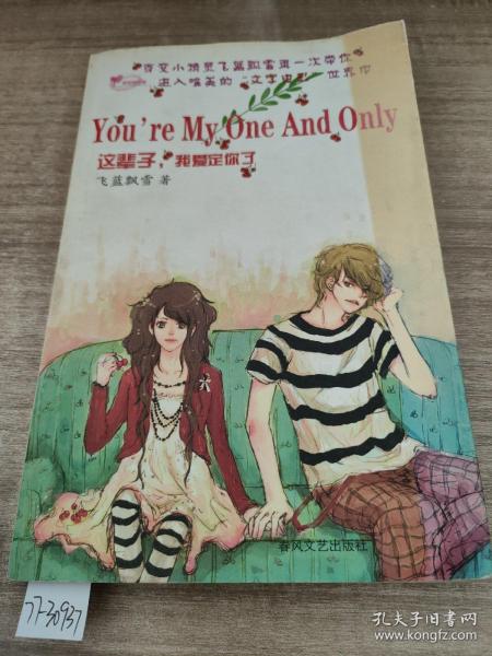 这辈子.我爱定你了：You'er My One And Only