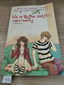 这辈子.我爱定你了：You'er My One And Only