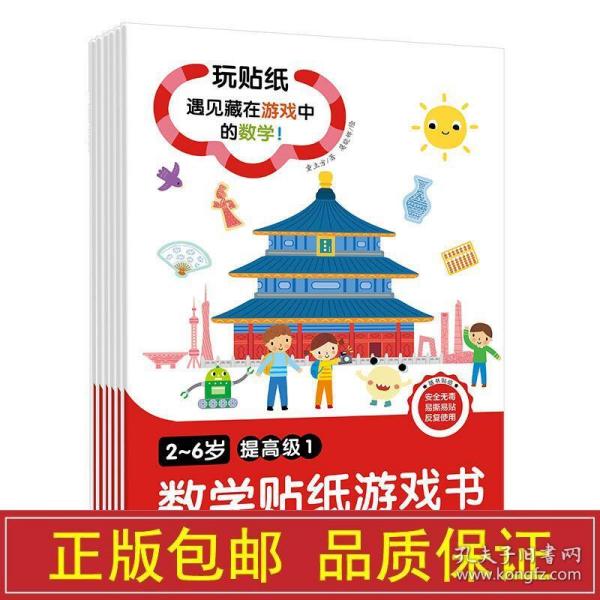 童立方·数学贴纸游戏书2-6岁提高级（套装全6册）玩贴纸，遇见藏在游戏中的数学！