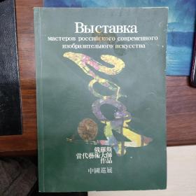 俄罗斯当代艺术大师作品中国巡展