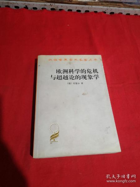 欧洲科学的危机与超越论的现象学：现象学哲学导论