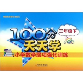 2016-100分天天学小学数学弱项强化训练.三年级下