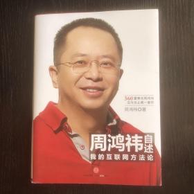 周鸿祎自述：我的互联网方法论