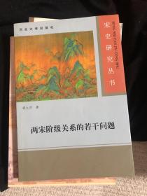 两宋阶级关系的若干问题