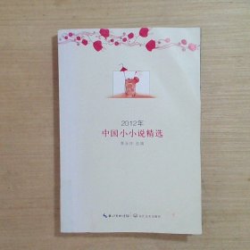 2012年中国小小说精选