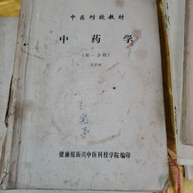 中医刊授教材：医古文（一二三文选附册4本）、中医内科学（上册）、中药学（第一、二、三分册）、方剂学（上、下） 共10本合售