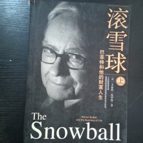 滚雪球上 巴菲特和他的财富人生