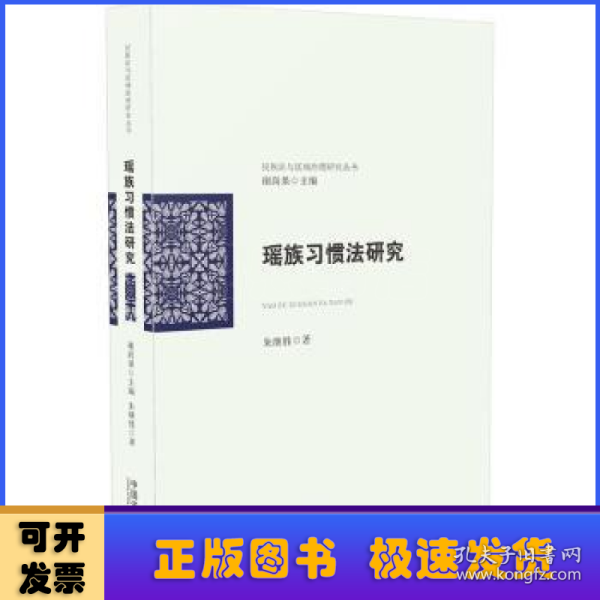 民族法与区域治理研究丛书：瑶族习惯法研究