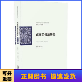 民族法与区域治理研究丛书：瑶族习惯法研究