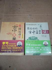 圆运动的古中医学+圆运动的古中医学续（2本合售）