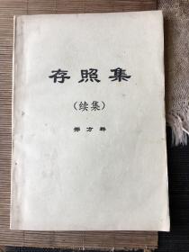 邢方群签名赠书《存照集》（续集 ）