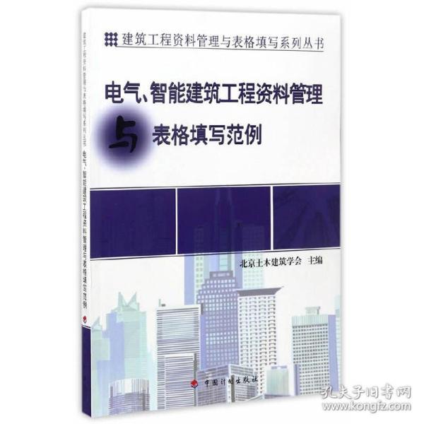 建筑工程资料管理与表格填写系列丛书：电气、智能建筑工程资料管理与表格填写范例