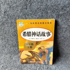 希腊神话故事·快乐读书吧四年级上册儿童文学名著小学生课外读物（全彩插图版）