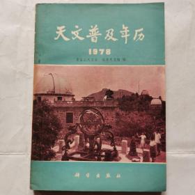 天文普及年历（1978）