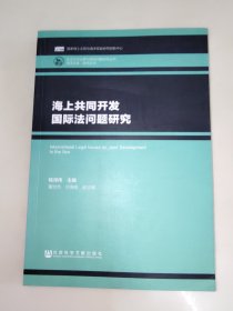 海上共同开发国际法问题研究 一版一印