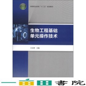 生物工程基础单元操作技术/高等职业教育“十二五”规划教材