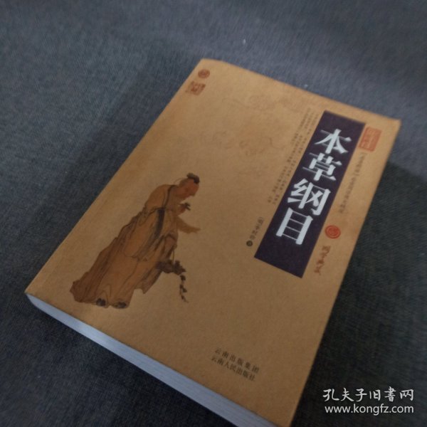 中国古典名著百部藏书：本草纲目