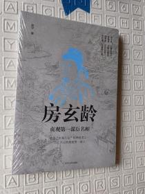 房玄龄：贞观第一谋臣名相