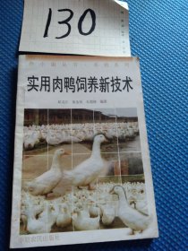 實(shí)用肉鴨飼養(yǎng)新技術(shù)