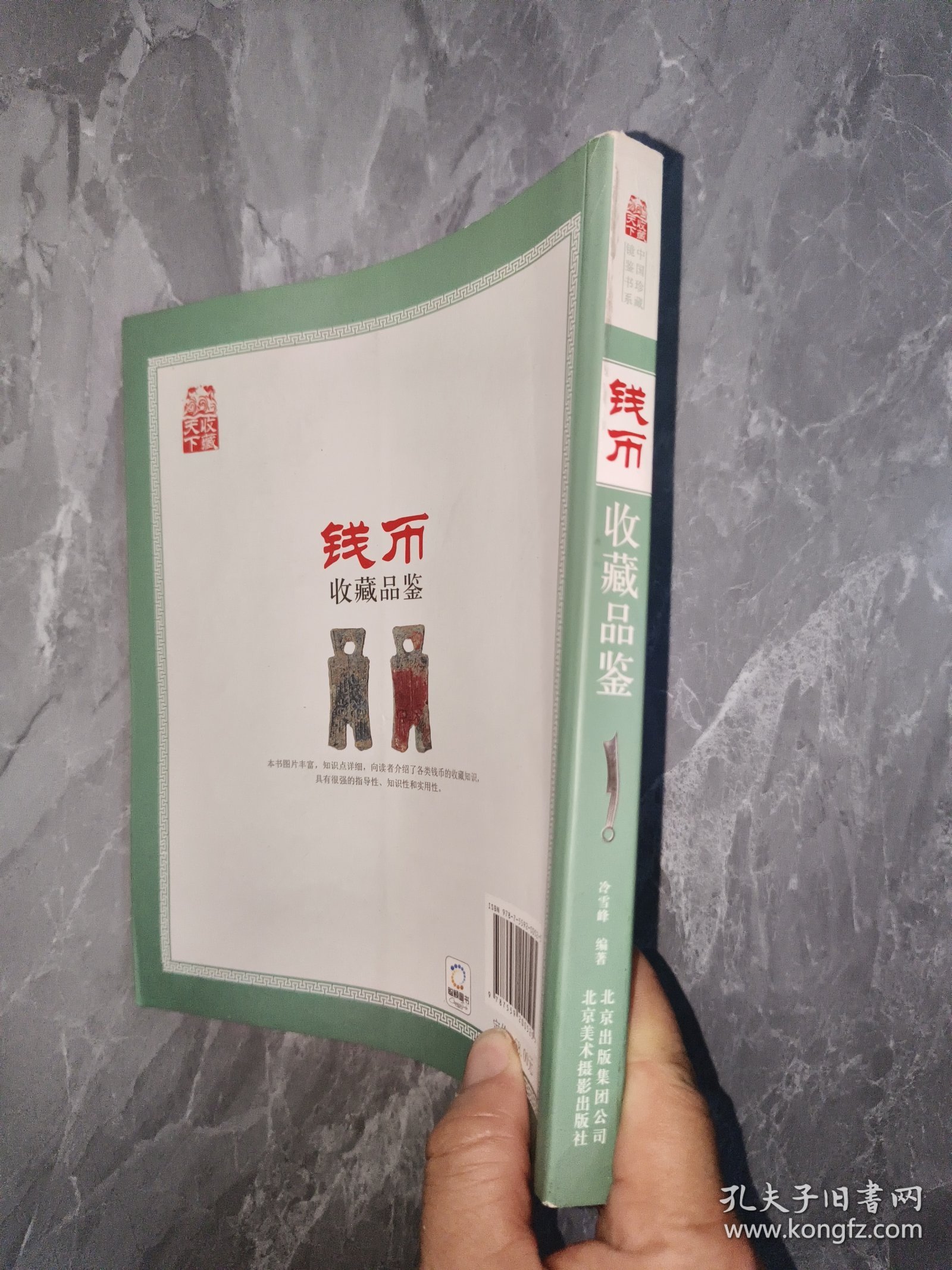 收藏品鉴指南·钱币收藏品鉴