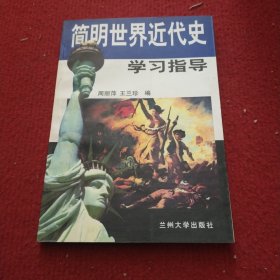 简明世界近代史学习指导