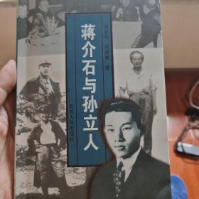 蒋介石与孙立人