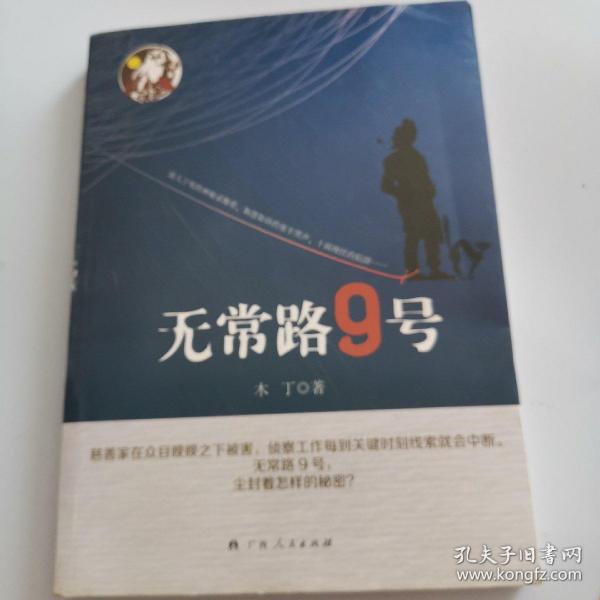 无常路9号