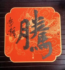 西泠名家潘敏钟精品单字特价②勿还价