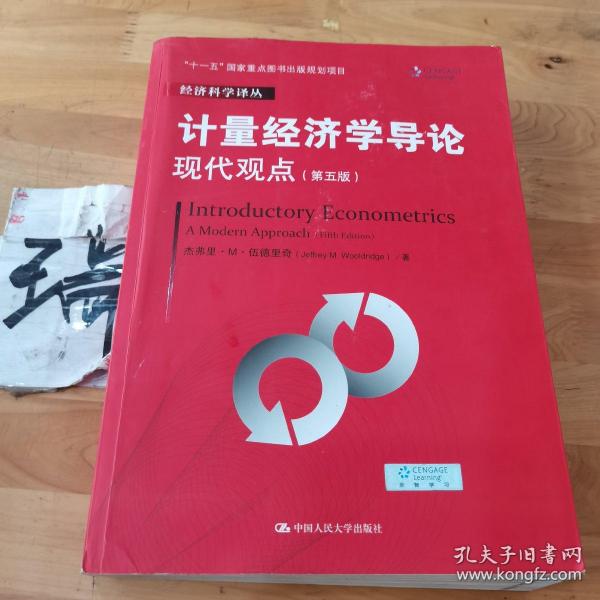 计量经济学导论：现代观点（第五版）/经济科学译丛；“十一五”国家重点图书出版规划项目