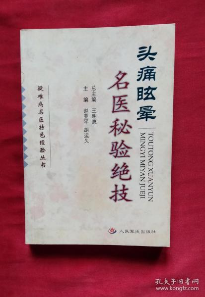 头痛眩晕名医秘验绝技