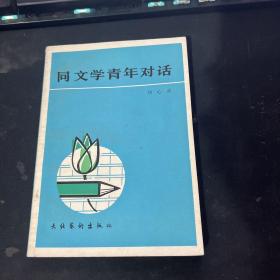 同文学青年对话