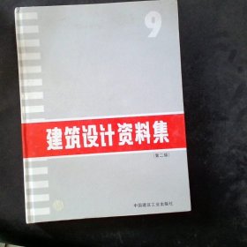 建筑设计资料集9第2版