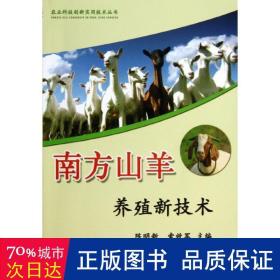 农业科技创新实用技术丛书：南方山羊养殖新技术