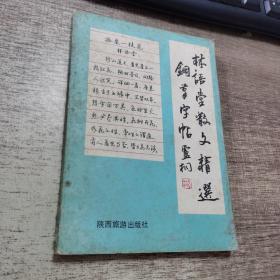 林语堂散文精选钢笔字帖